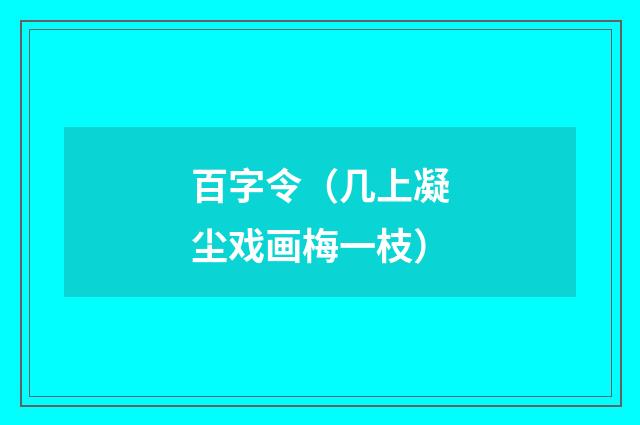 百字令（几上凝尘戏画梅一枝）