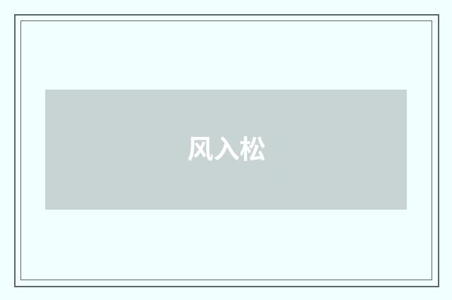 风入松