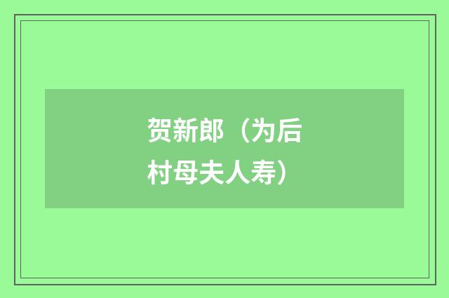 贺新郎（为后村母夫人寿）