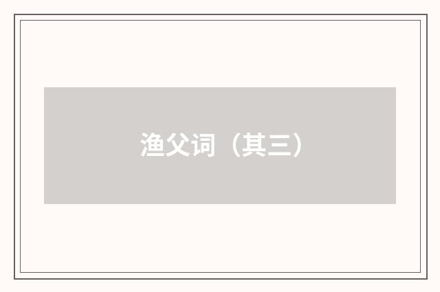 渔父词（其三）