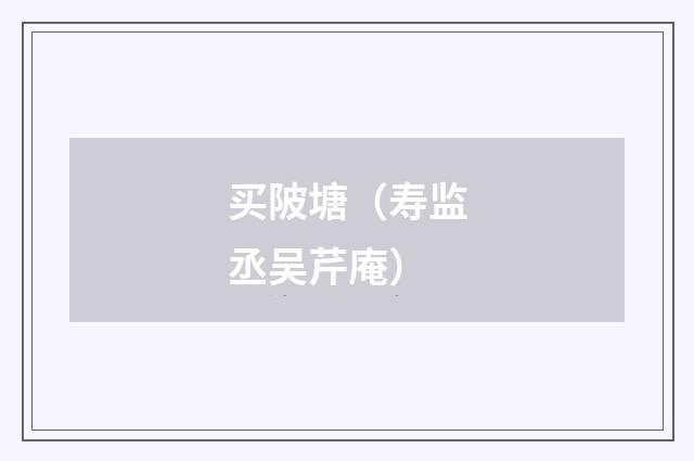 买陂塘（寿监丞吴芹庵）