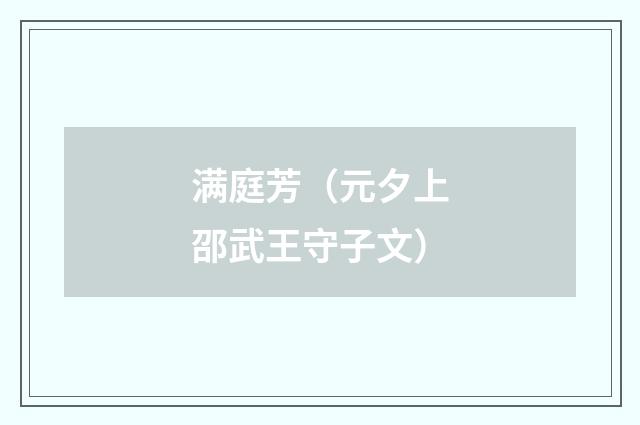 满庭芳（元夕上邵武王守子文）