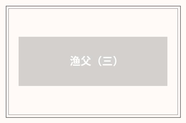 渔父（三）
