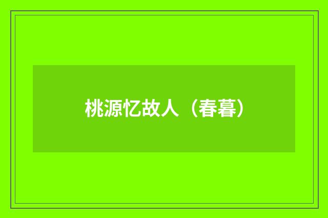 桃源忆故人（春暮）