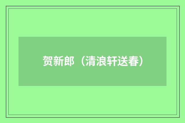 贺新郎（清浪轩送春）