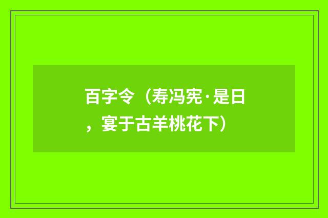 百字令（寿冯宪·是日，宴于古羊桃花下）