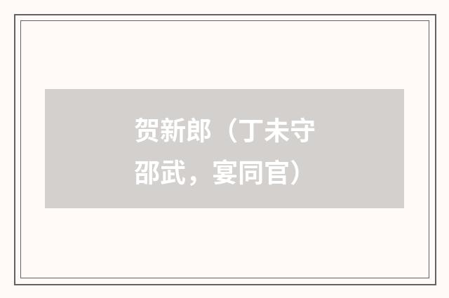 贺新郎（丁未守邵武，宴同官）