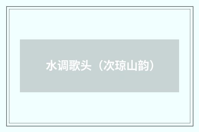 水调歌头（次琼山韵）