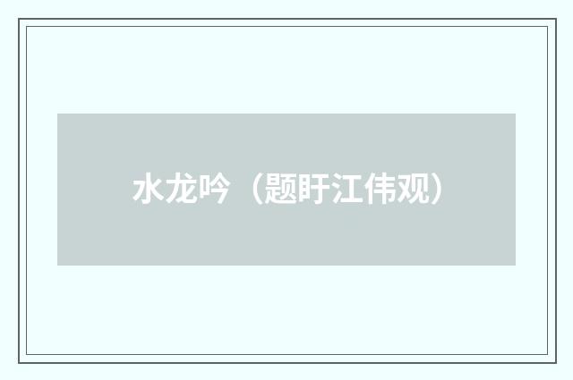 水龙吟（题盱江伟观）