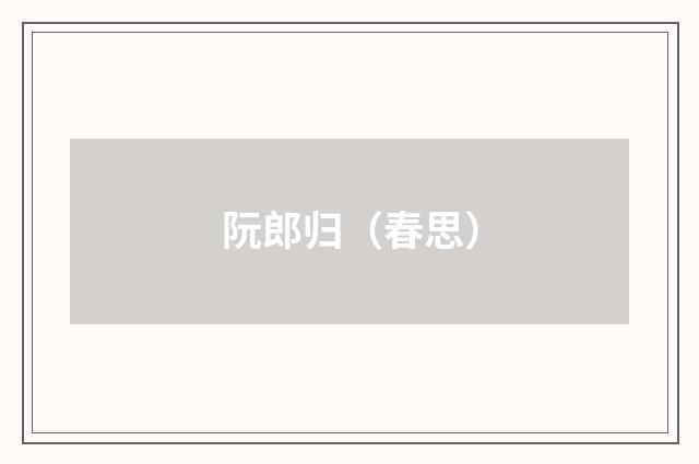 阮郎归（春思）