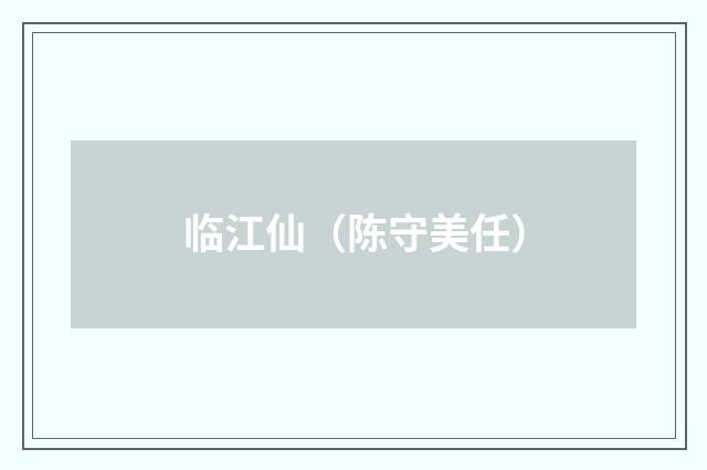 临江仙（陈守美任）
