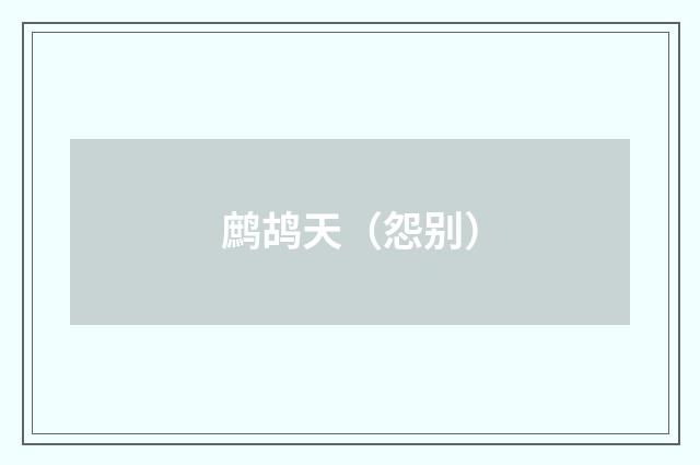鹧鸪天（怨别）