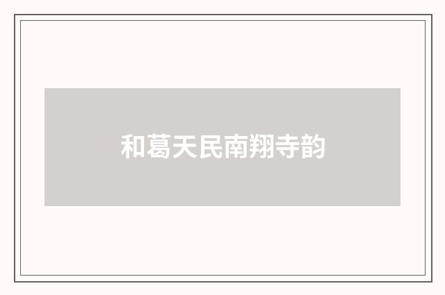 和葛天民南翔寺韵