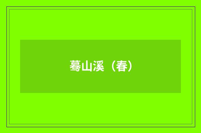 蓦山溪（春）