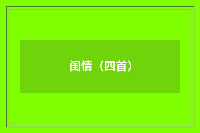 闺情（四首）