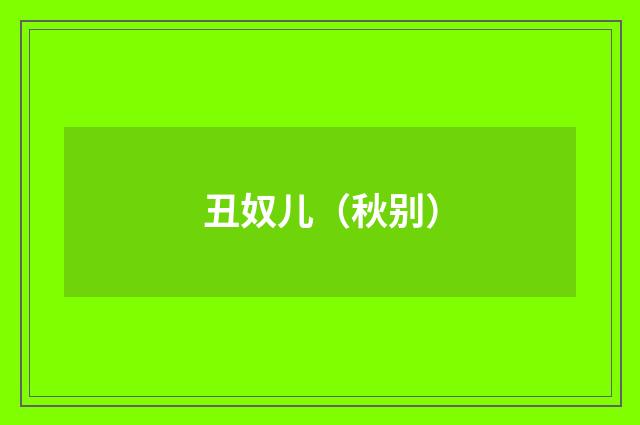 丑奴儿（秋别）