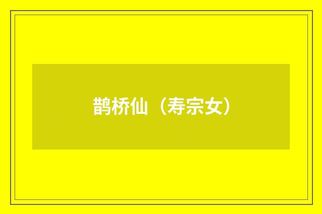 鹊桥仙（寿宗女）