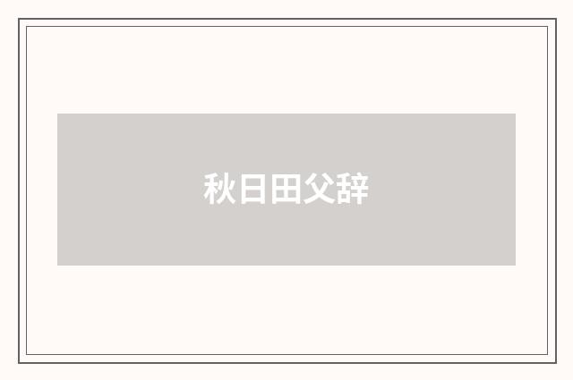 秋日田父辞