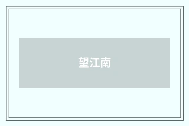 望江南