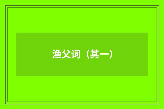 渔父词（其一）