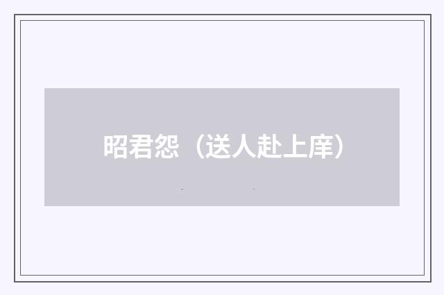 昭君怨（送人赴上庠）