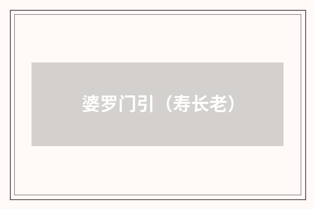 婆罗门引（寿长老）