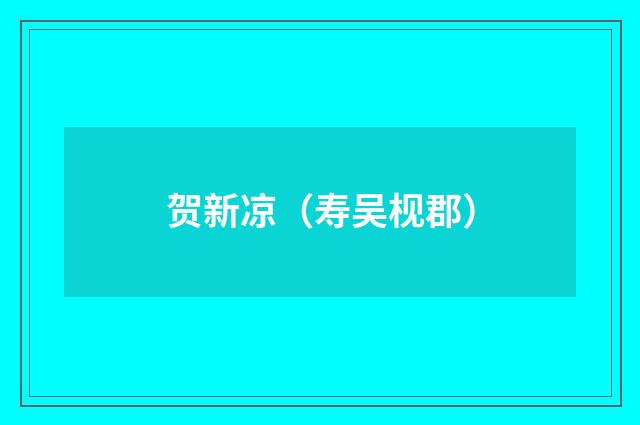 贺新凉（寿吴枧郡）