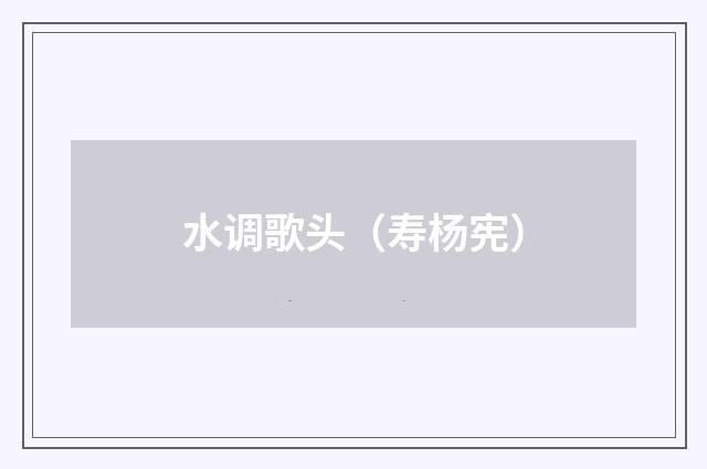 水调歌头（寿杨宪）
