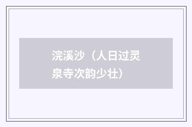 浣溪沙（人日过灵泉寺次韵少壮）