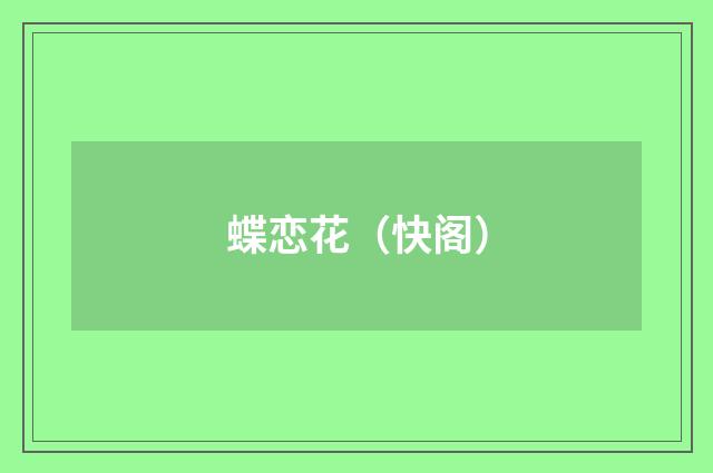 蝶恋花（快阁）