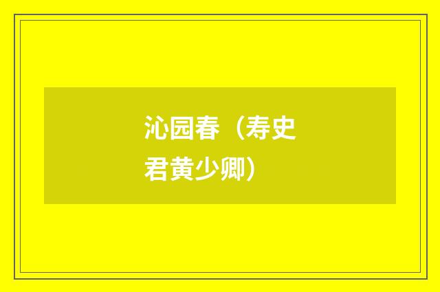 沁园春（寿史君黄少卿）