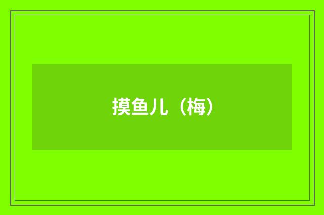 摸鱼儿（梅）