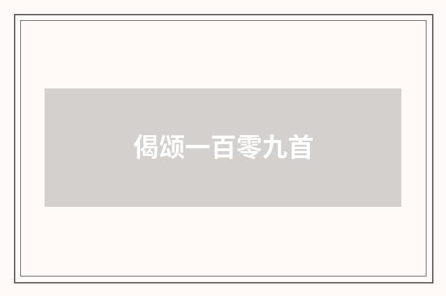 偈颂一百零九首