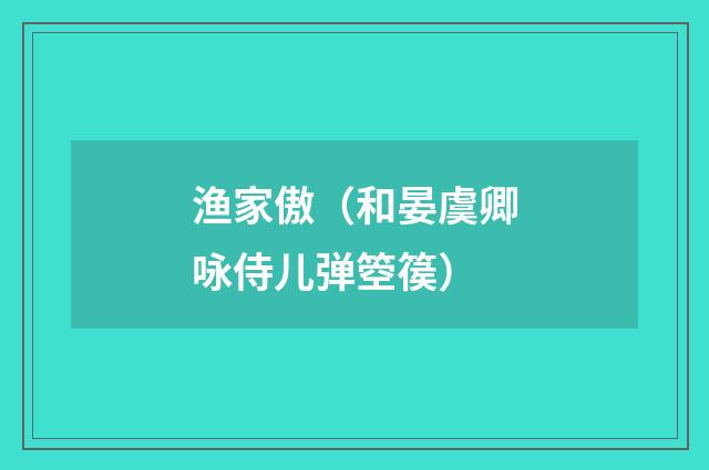 渔家傲（和晏虞卿咏侍儿弹箜篌）