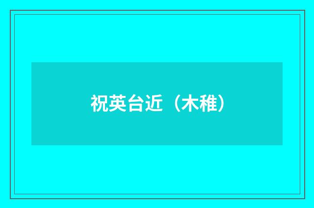 祝英台近（木稚）
