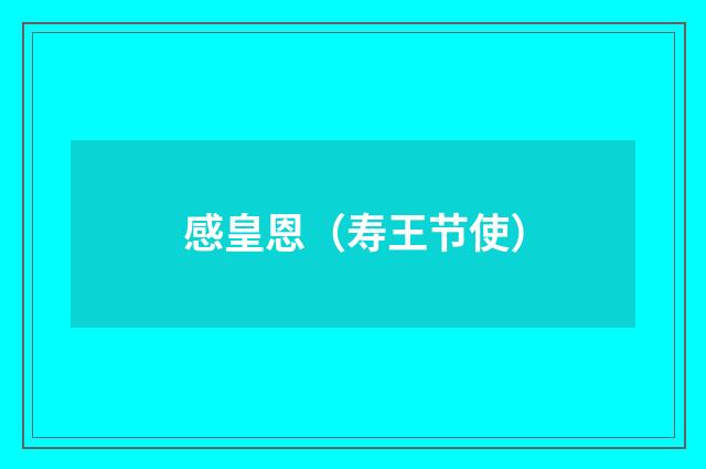 感皇恩（寿王节使）
