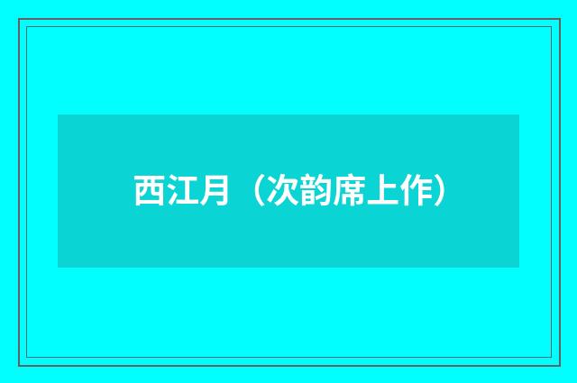 西江月（次韵席上作）