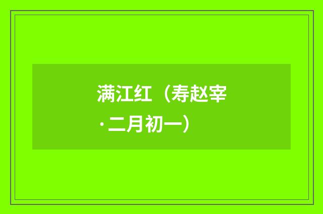 满江红（寿赵宰·二月初一）