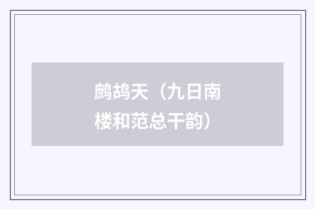 鹧鸪天（九日南楼和范总干韵）