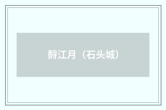 酹江月（石头城）