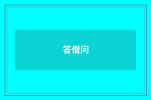 答僧问