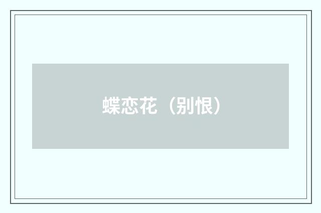蝶恋花（别恨）