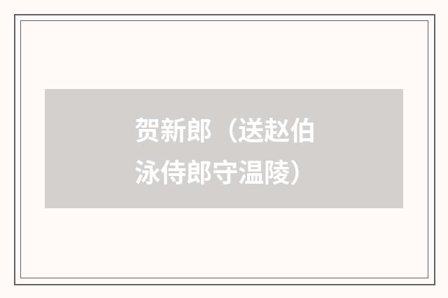 贺新郎（送赵伯泳侍郎守温陵）