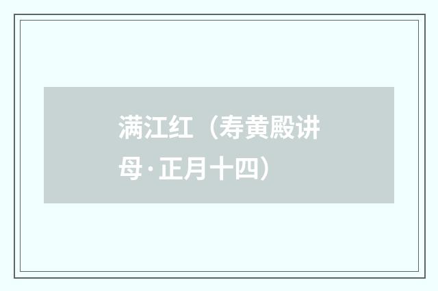 满江红（寿黄殿讲母·正月十四）