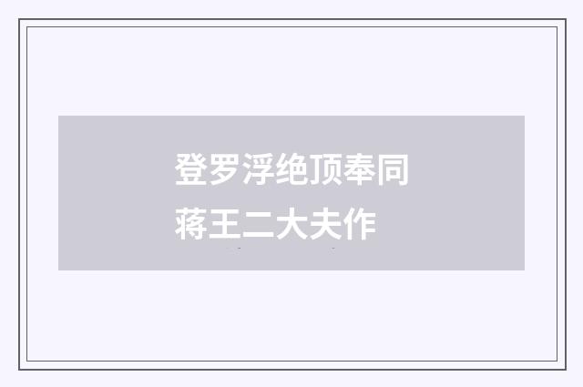 登罗浮绝顶奉同蒋王二大夫作