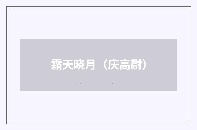 霜天晓月（庆高尉）