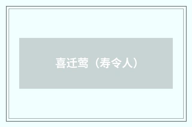 喜迁莺（寿令人）