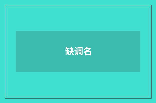 缺调名