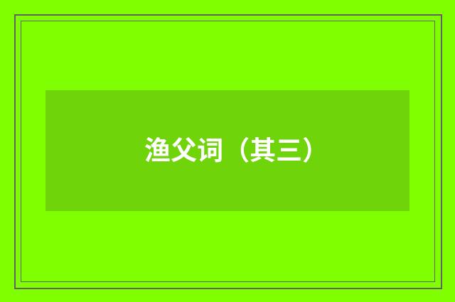 渔父词（其三）