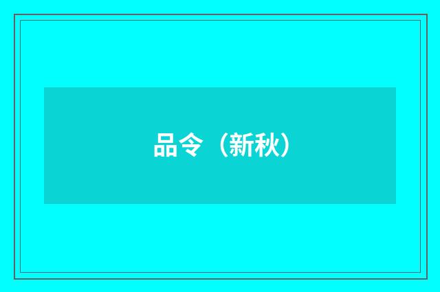 品令（新秋）